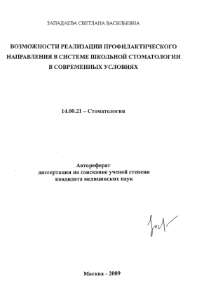 Западаева С.В.  Возможности реализации профилактического направления в системе школьной стоматологии в современных условиях